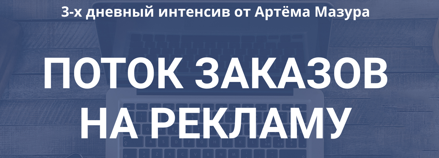 [Артём Мазур] Поток заказов на рекламу (2018)_0.png